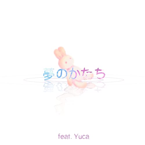 夢​の​か​た​ち (feat. Yuca)